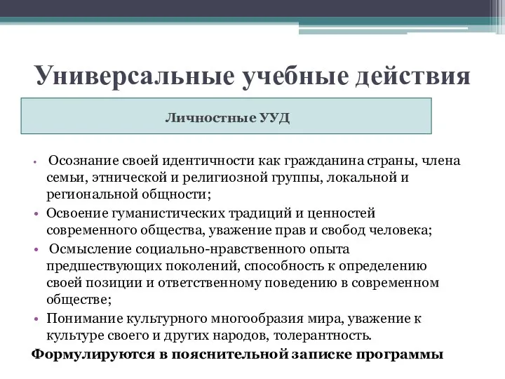 Универсальные учебные действия Личностные УУД Осознание своей идентичности как гражданина