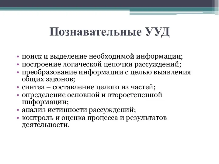 Познавательные УУД поиск и выделение необходимой информации; построение логической цепочки