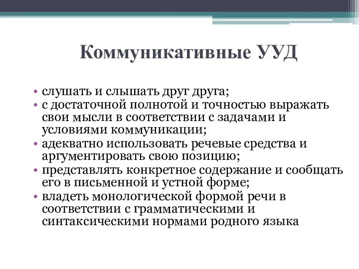 Коммуникативные УУД слушать и слышать друг друга; с достаточной полнотой