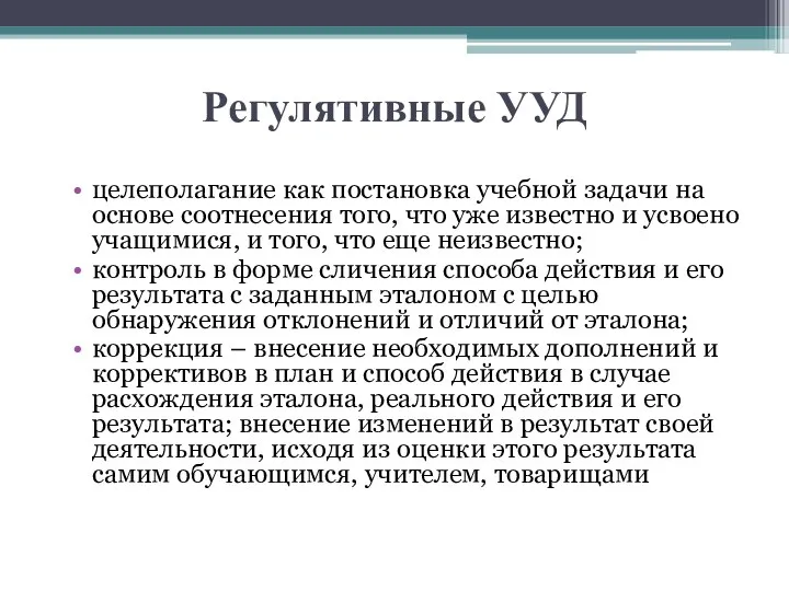 Регулятивные УУД целеполагание как постановка учебной задачи на основе соотнесения