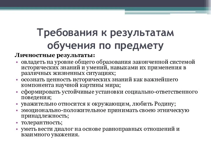 Требования к результатам обучения по предмету Личностные результаты: овладеть на