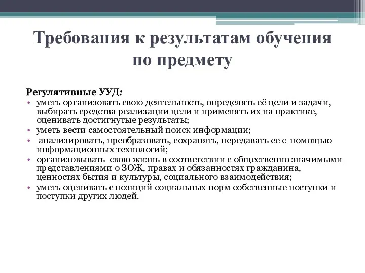 Требования к результатам обучения по предмету Регулятивные УУД: уметь организовать