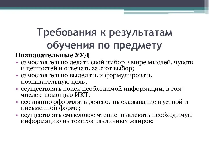 Требования к результатам обучения по предмету Познавательные УУД самостоятельно делать