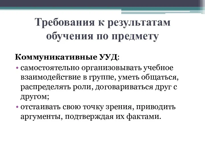 Требования к результатам обучения по предмету Коммуникативные УУД: самостоятельно организовывать