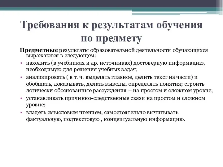 Требования к результатам обучения по предмету Предметные результаты образовательной деятельности