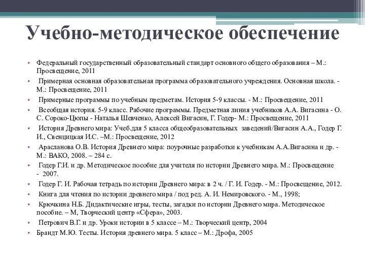 Учебно-методическое обеспечение Федеральный государственный образовательный стандарт основного общего образования –