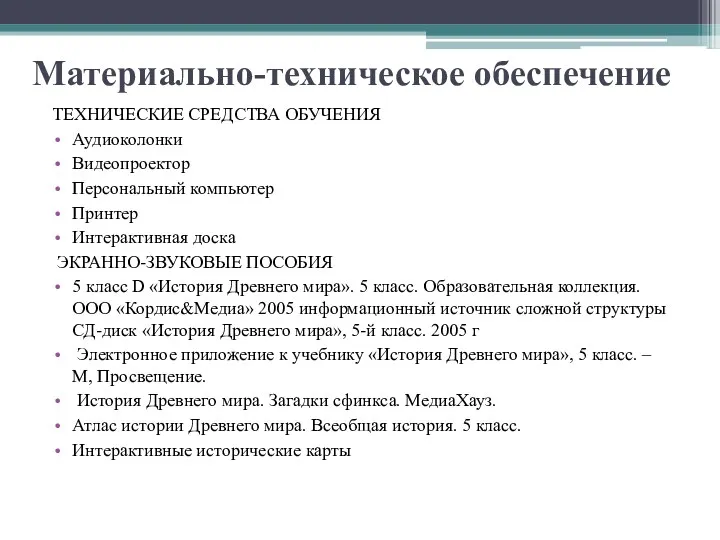 Материально-техническое обеспечение ТЕХНИЧЕСКИЕ СРЕДСТВА ОБУЧЕНИЯ Аудиоколонки Видеопроектор Персональный компьютер Принтер