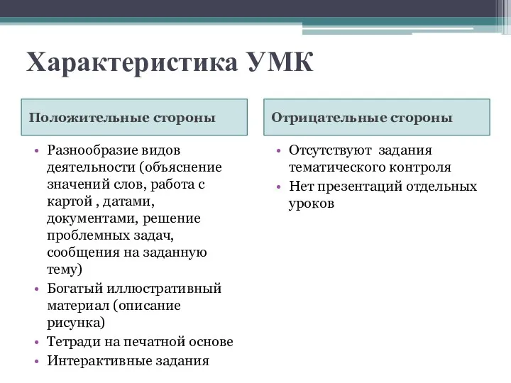 Характеристика УМК Положительные стороны Отрицательные стороны Разнообразие видов деятельности (объяснение