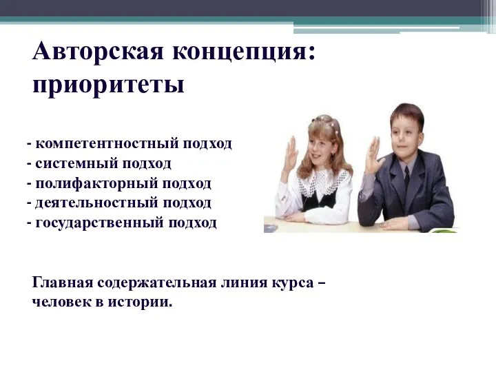 Авторская концепция: приоритеты компетентностный подход системный подход полифакторный подход деятельностный