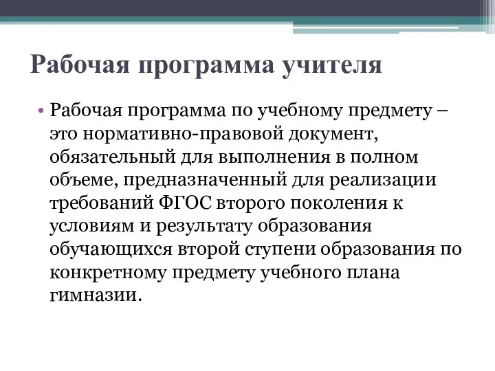 Рабочая программа учителя Рабочая программа по учебному предмету – это