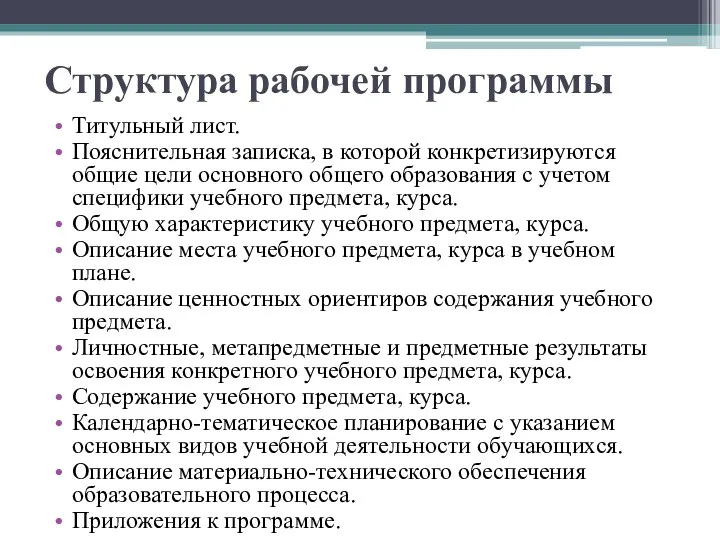 Структура рабочей программы Титульный лист. Пояснительная записка, в которой конкретизируются