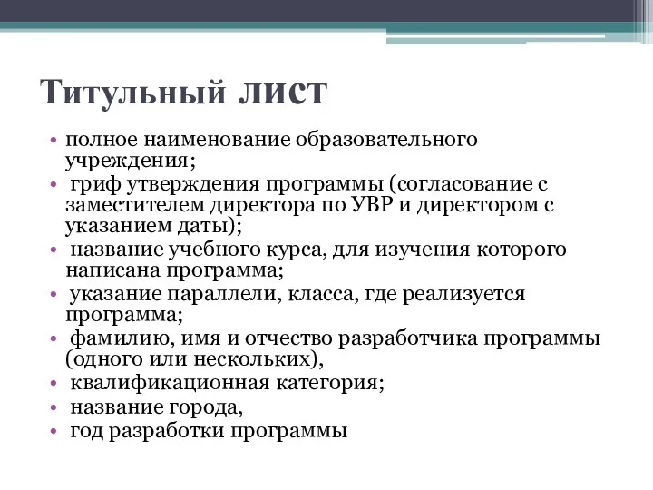 Титульный лист полное наименование образовательного учреждения; гриф утверждения программы (согласование