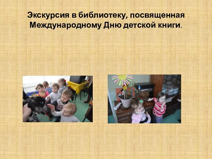 Экскурсия в библиотеку, посвященная Международному Дню детской книги.