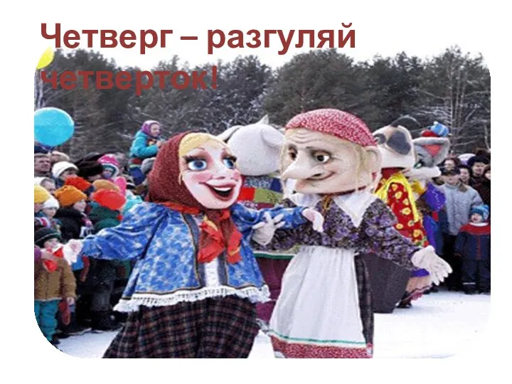 Четверг – разгуляй четверток!