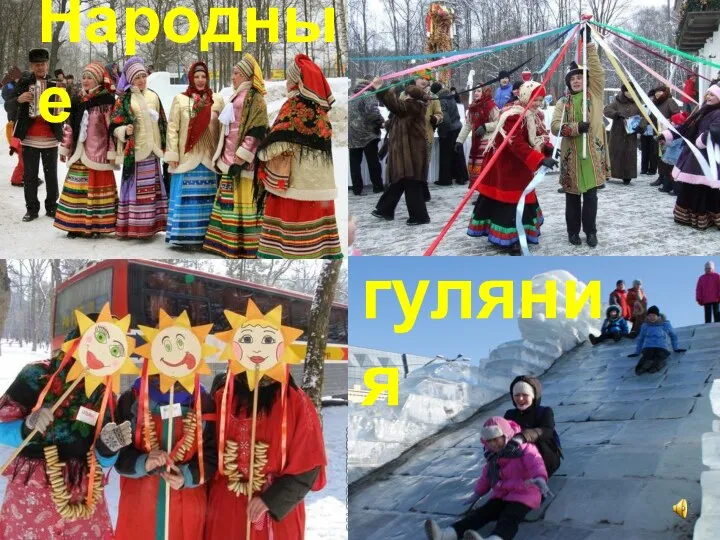 Народные гуляния