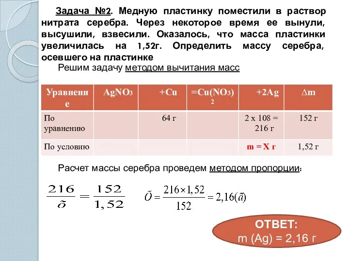 Задача №2. Медную пластинку поместили в раствор нитрата серебра. Через