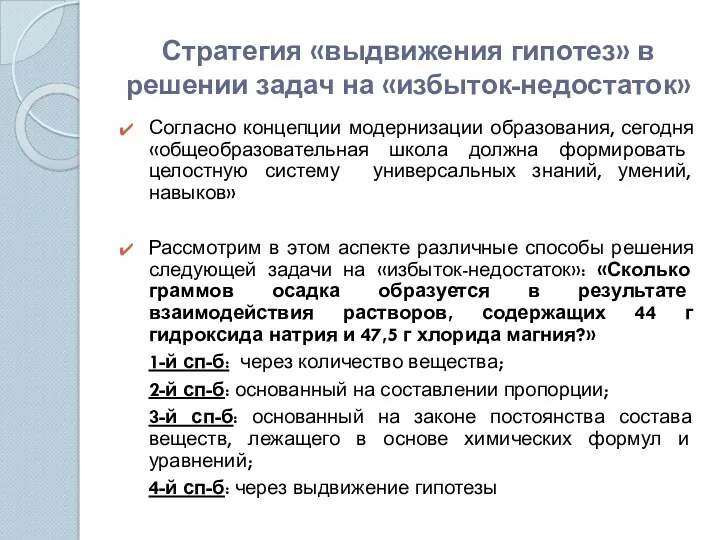 Стратегия «выдвижения гипотез» в решении задач на «избыток-недостаток» Согласно концепции