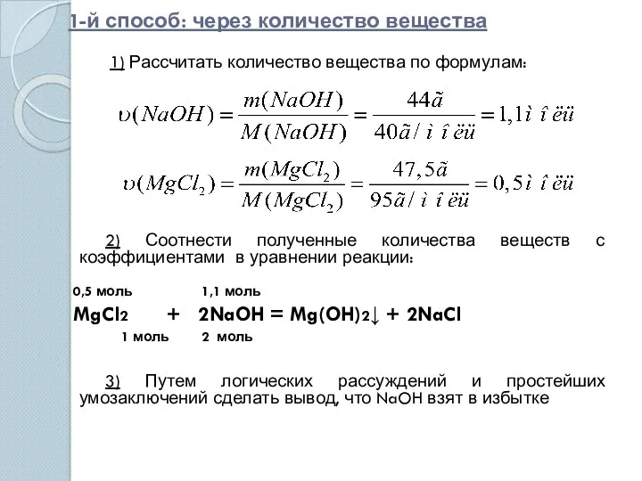 1-й способ: через количество вещества 1) Рассчитать количество вещества по