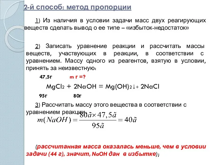 2-й способ: метод пропорции 1) Из наличия в условии задачи