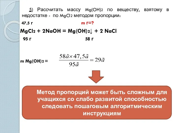 5) Рассчитать массу Mg(OH)2 по веществу, взятому в недостатке -