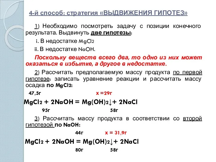 4-й способ: стратегия «ВЫДВИЖЕНИЯ ГИПОТЕЗ» 1) Необходимо посмотреть задачу с