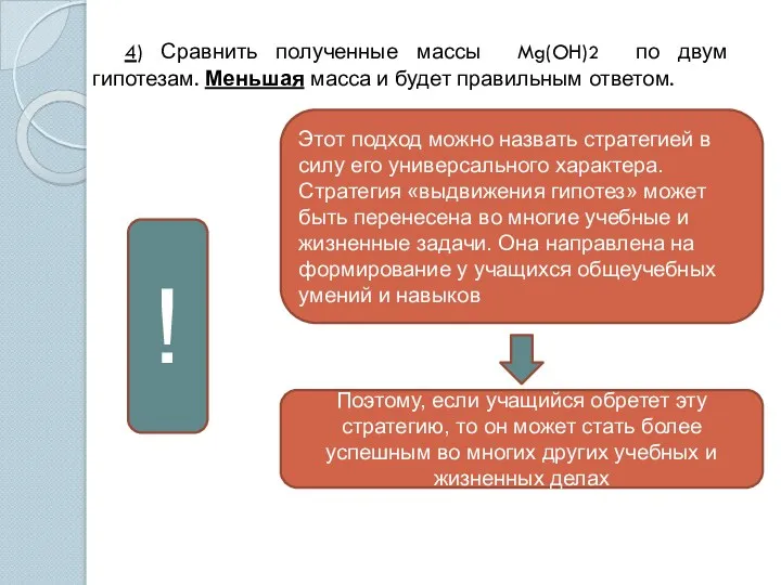 4) Сравнить полученные массы Mg(OH)2 по двум гипотезам. Меньшая масса