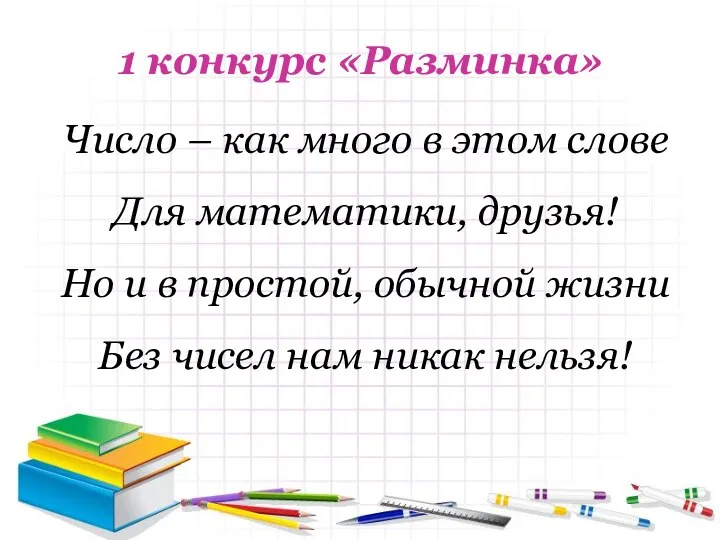 1 конкурс «Разминка» Число – как много в этом слове Для математики, друзья!