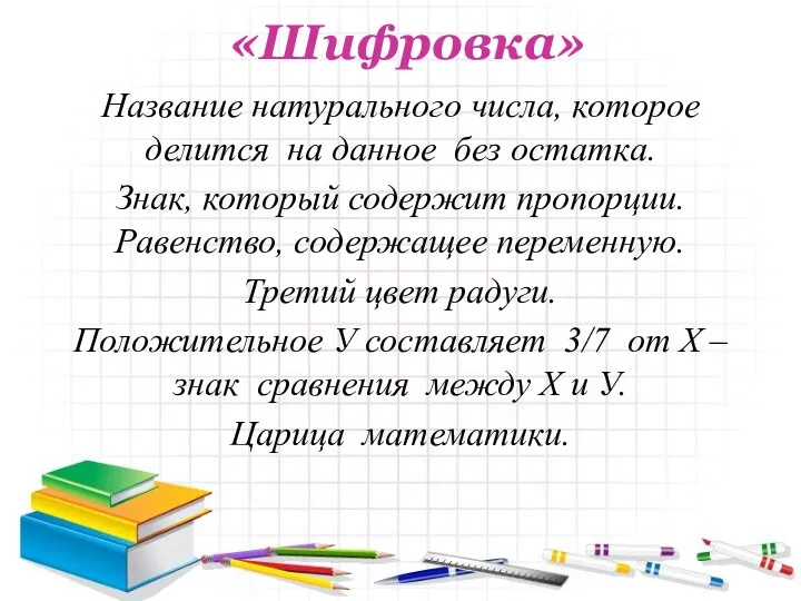 «Шифровка» Название натурального числа, которое делится на данное без остатка. Знак, который содержит