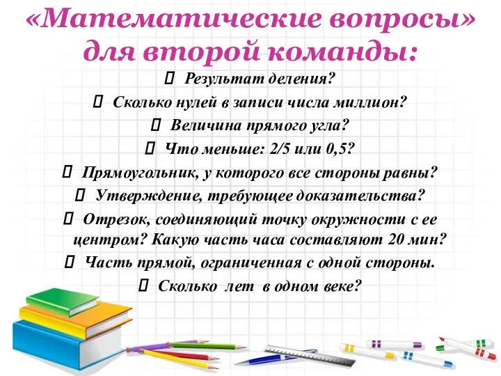 «Математические вопросы» для второй команды: Результат деления? Сколько нулей в записи числа миллион?