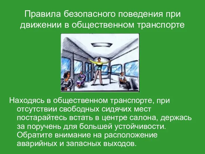 Правила безопасного поведения при движении в общественном транспорте Находясь в