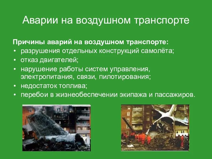 Аварии на воздушном транспорте Причины аварий на воздушном транспорте: разрушения