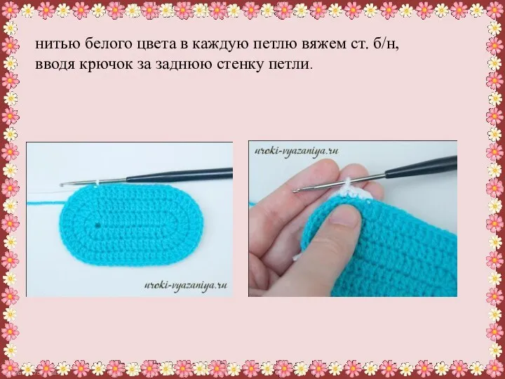 нитью белого цвета в каждую петлю вяжем ст. б/н, вводя крючок за заднюю стенку петли.