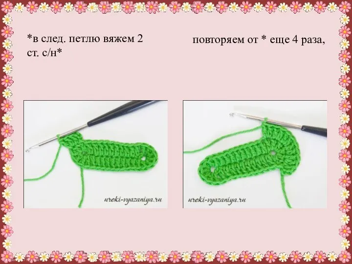 *в след. петлю вяжем 2 ст. с/н* повторяем от * еще 4 раза,