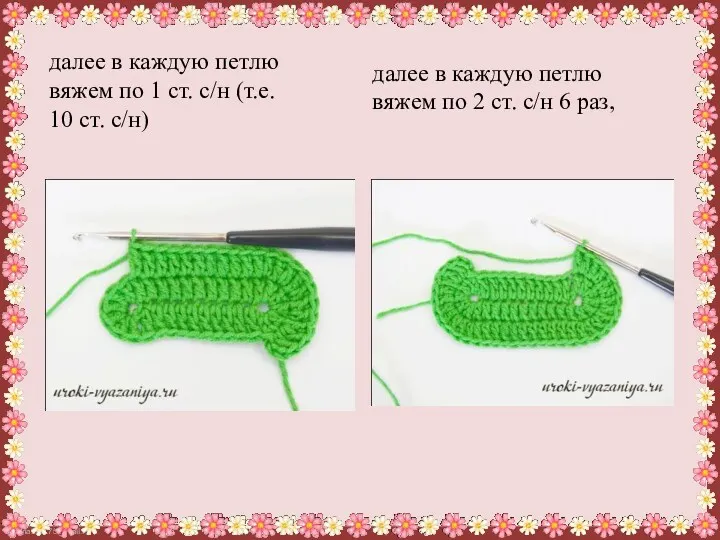 далее в каждую петлю вяжем по 1 ст. с/н (т.е.