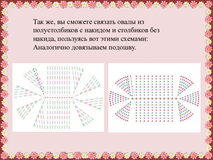 Так же, вы сможете связать овалы из полустолбиков с накидом