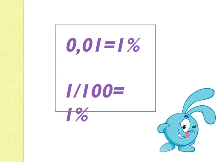 1/100= 1% 0,01=1%