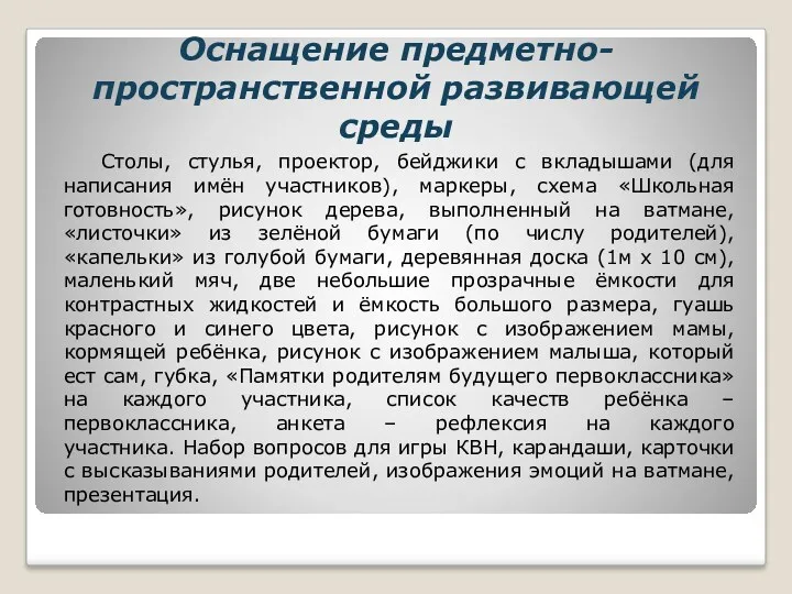 Оснащение предметно-пространственной развивающей среды Столы, стулья, проектор, бейджики с вкладышами (для написания имён