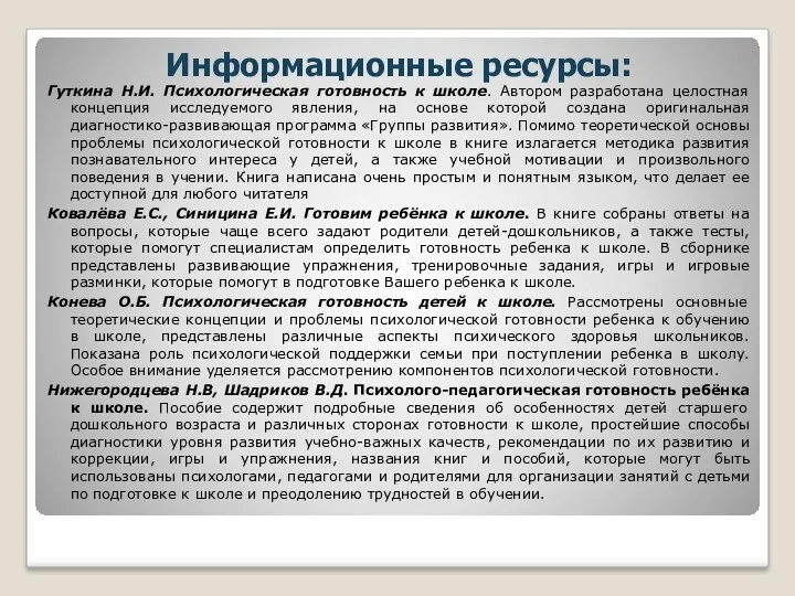 Информационные ресурсы: Гуткина Н.И. Психологическая готовность к школе. Автором разработана целостная концепция исследуемого