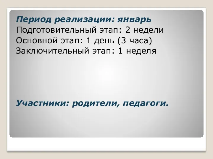 Период реализации: январь Подготовительный этап: 2 недели Основной этап: 1 день (3 часа)