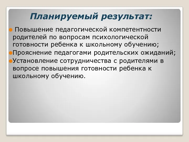 Повышение педагогической компетентности родителей по вопросам психологической готовности ребенка к школьному обучению; Прояснение