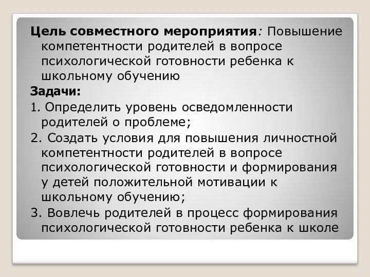 Цель совместного мероприятия: Повышение компетентности родителей в вопросе психологической готовности ребенка к школьному