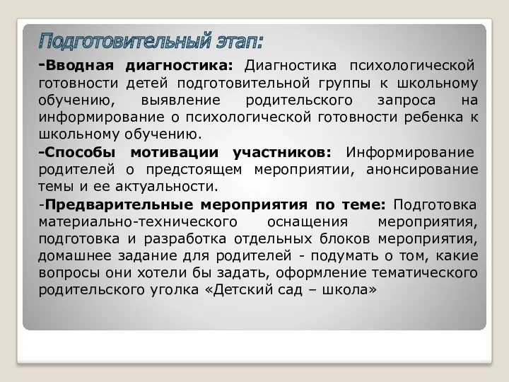 Подготовительный этап: -Вводная диагностика: Диагностика психологической готовности детей подготовительной группы к школьному обучению,