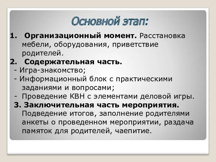 Основной этап: Организационный момент. Расстановка мебели, оборудования, приветствие родителей. Содержательная часть. - Игра-знакомство;