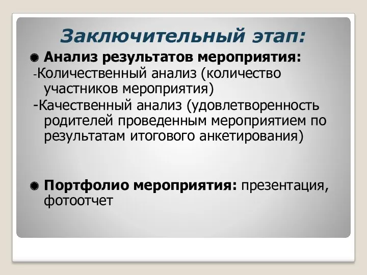 Анализ результатов мероприятия: -Количественный анализ (количество участников мероприятия) -Качественный анализ (удовлетворенность родителей проведенным