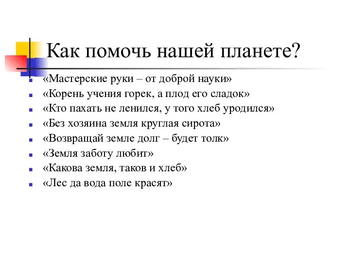 Как помочь нашей планете? «Мастерские руки – от доброй науки»