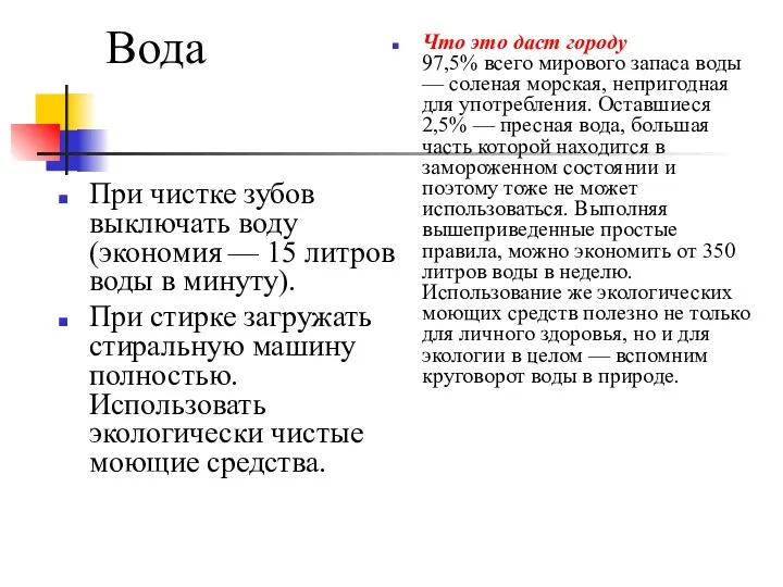 Вода При чистке зубов выключать воду (экономия — 15 литров