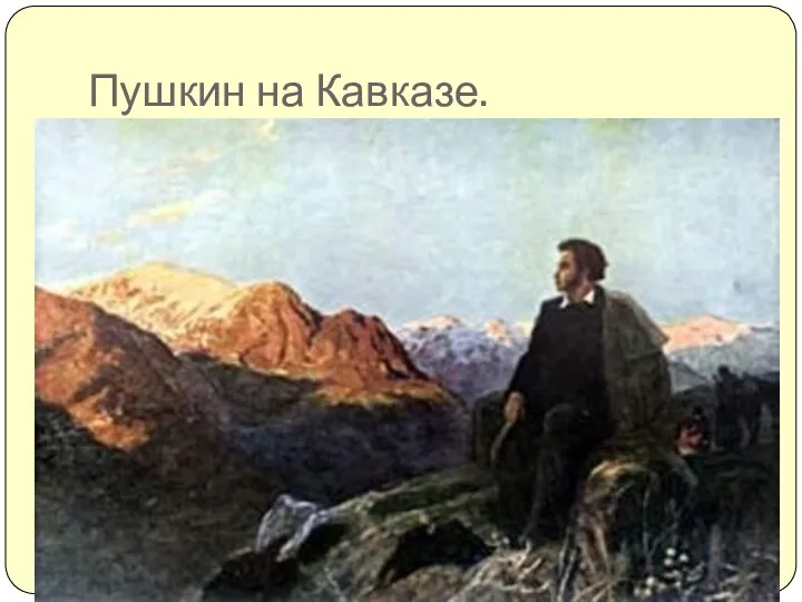 Пушкин на Кавказе.