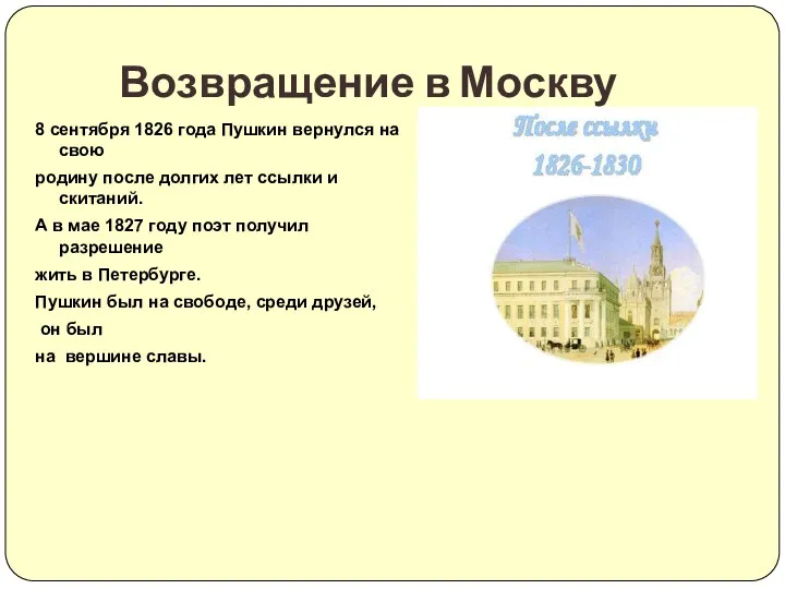 8 сентября 1826 года Пушкин вернулся на свою родину после