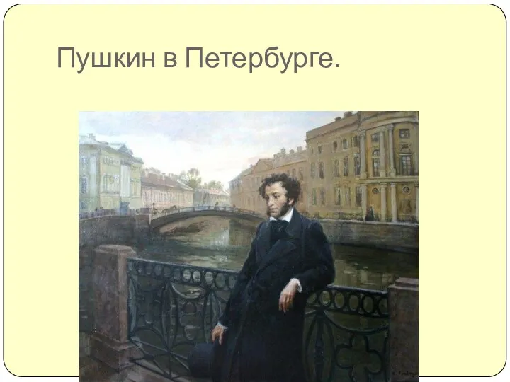 Пушкин в Петербурге.