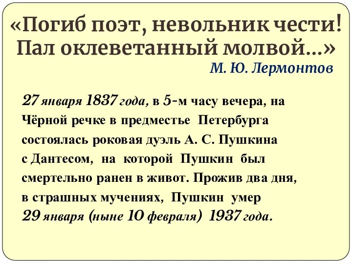 27 января 1837 года, в 5-м часу вечера, на Чёрной речке в предместье